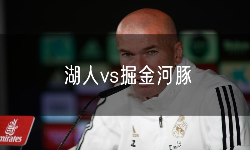 湖人vs掘金河豚 湖人vs掘金河豚