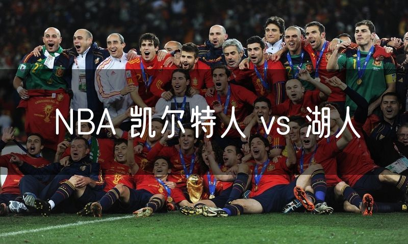 NBA 凯尔特人 vs 湖人 NBA 凯尔特人 vs 湖人