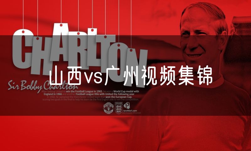 山西vs广州视频集锦 山西vs广州视频集锦