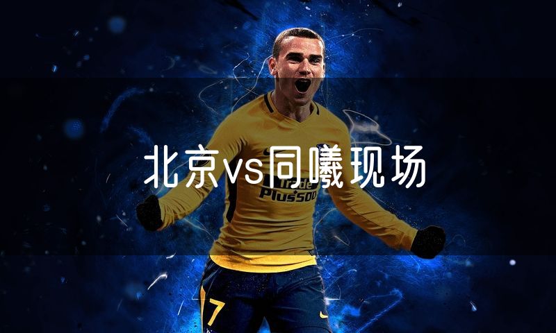 北京vs同曦现场