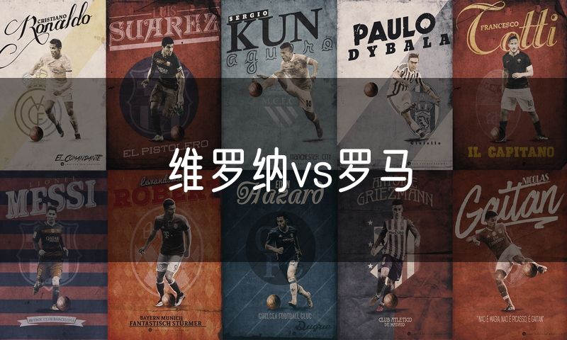 维罗纳vs罗马