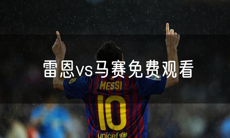 雷恩vs马赛免费观看