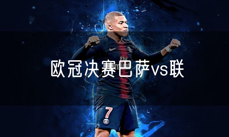 欧冠决赛巴萨vs联
