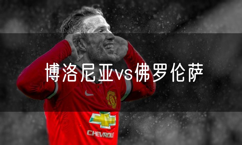 博洛尼亚vs佛罗伦萨