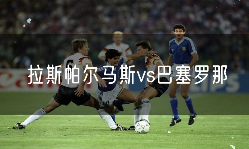 拉斯帕尔马斯vs巴塞罗那