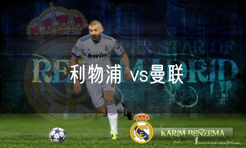 利物浦 vs曼联