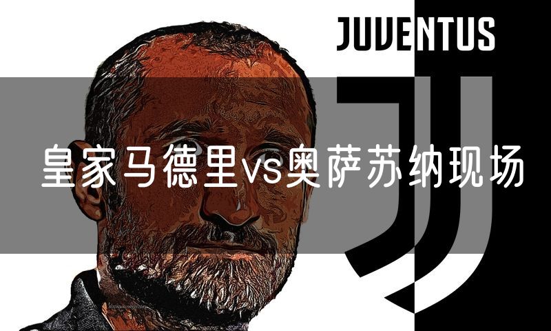 皇家马德里vs奥萨苏纳现场