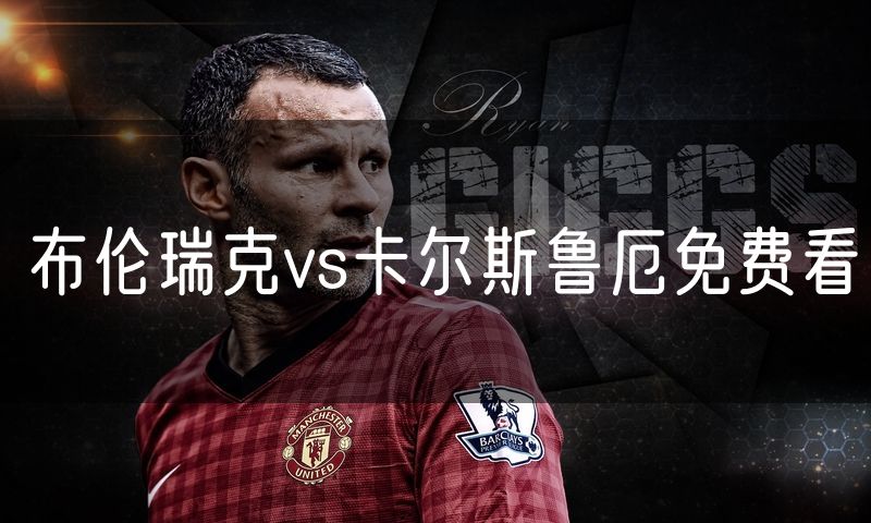 布伦瑞克vs卡尔斯鲁厄免费看 布伦瑞克vs卡尔斯鲁厄免费看