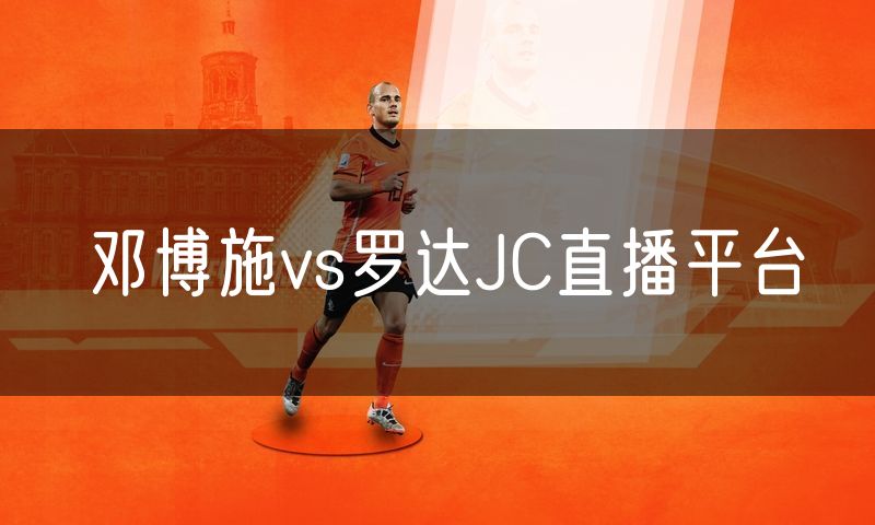 邓博施vs罗达JC直播平台