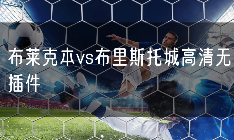 布莱克本vs布里斯托城高清无插件 布莱克本vs布里斯托城高清无插件