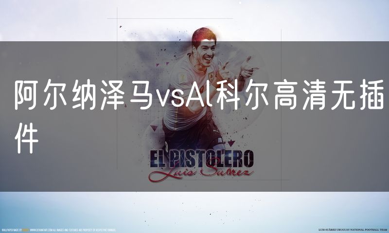 阿尔纳泽马vsAl科尔高清无插件 阿尔纳泽马vsAl科尔高清无插件