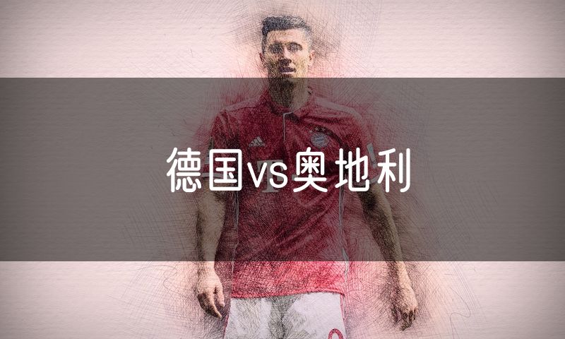 德国vs奥地利 德国vs奥地利
