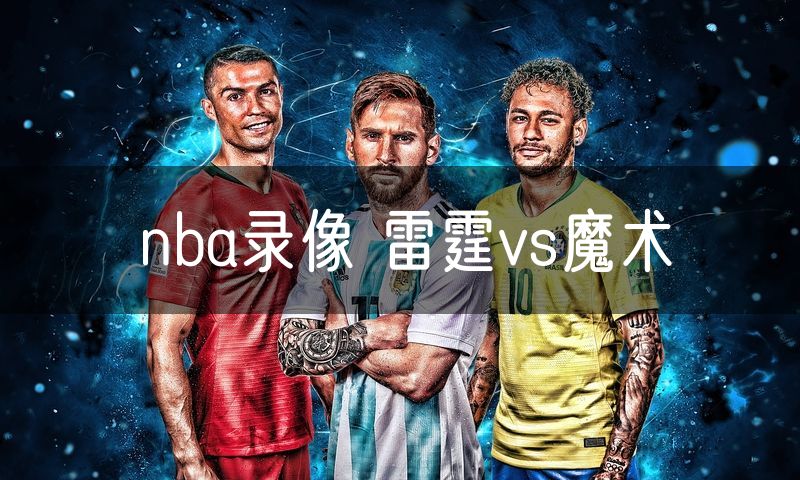 nba录像 雷霆vs魔术 nba录像 雷霆vs魔术