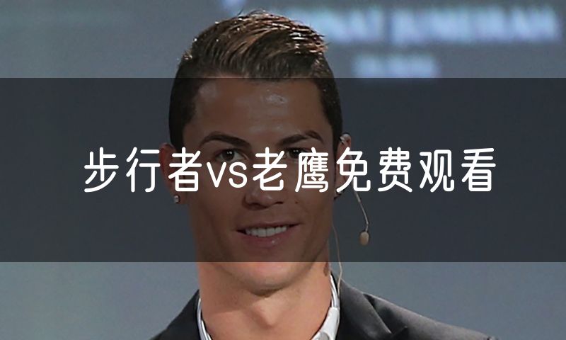 步行者vs老鹰免费观看