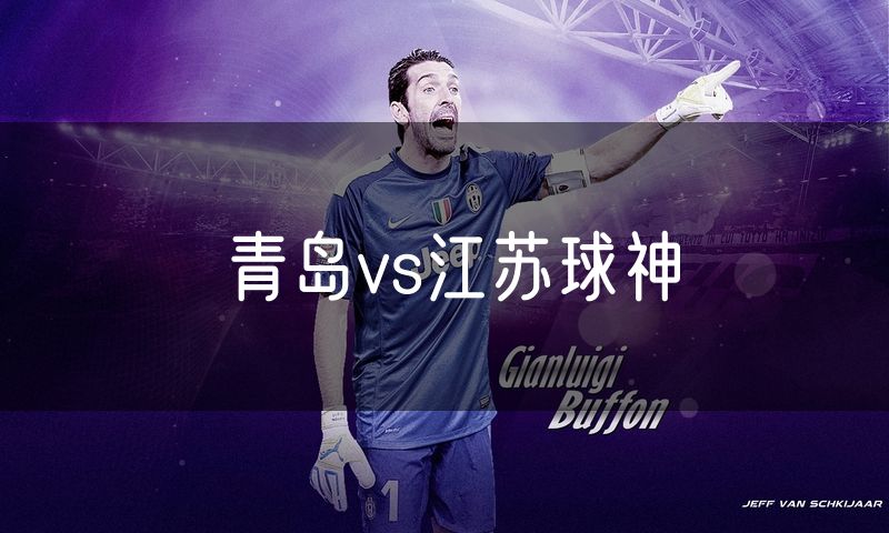 青岛vs江苏球神