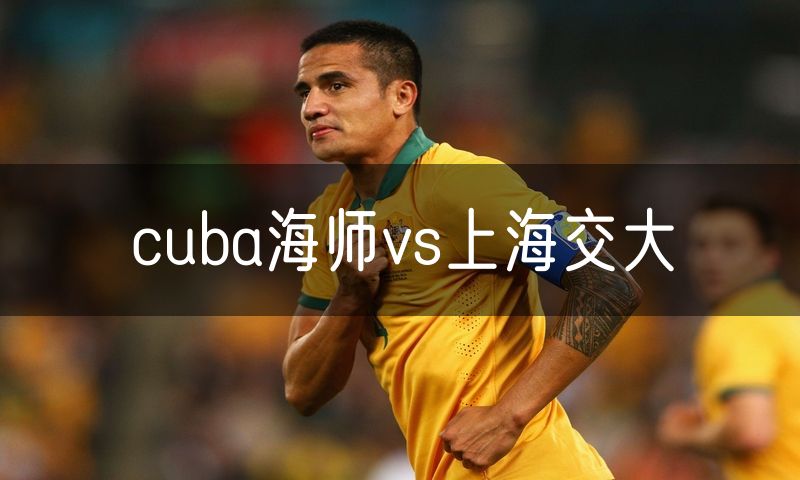 cuba海师vs上海交大