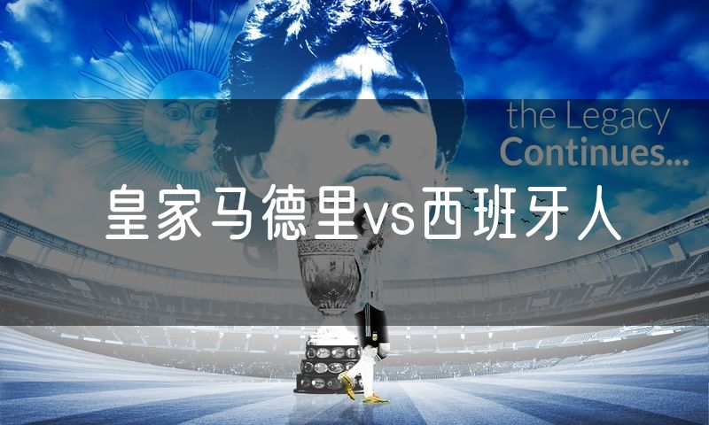 皇家马德里vs西班牙人