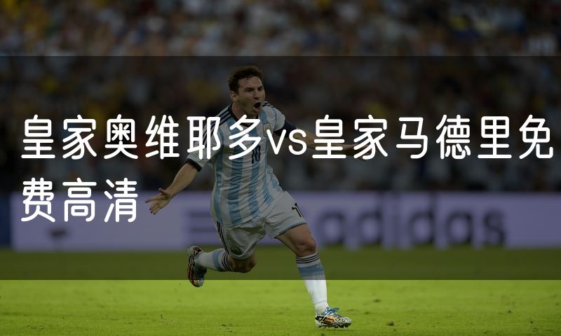 皇家奥维耶多vs皇家马德里免费高清 皇家奥维耶多vs皇家马德里免费高清