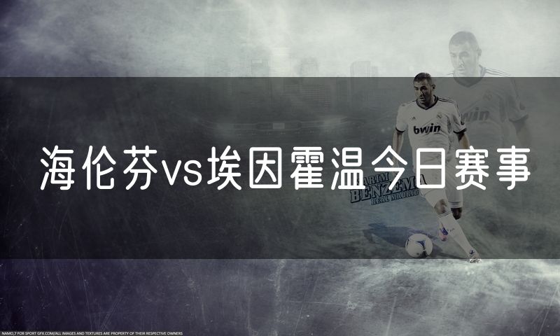 海伦芬vs埃因霍温今日赛事