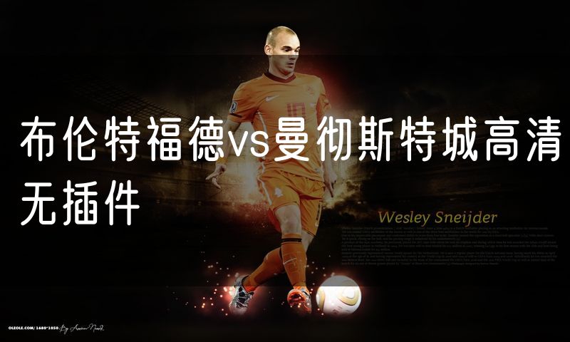 布伦特福德vs曼彻斯特城高清无插件 布伦特福德vs曼彻斯特城高清无插件