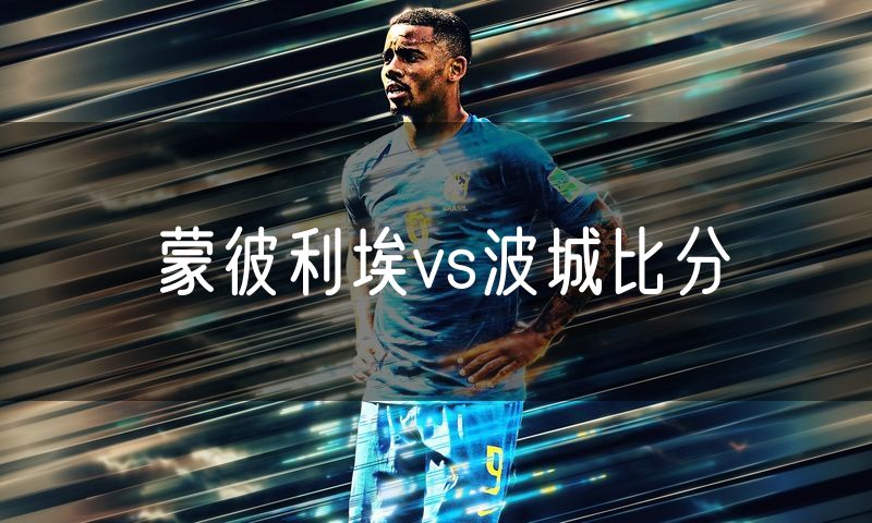 蒙彼利埃vs波城比分 蒙彼利埃vs波城比分