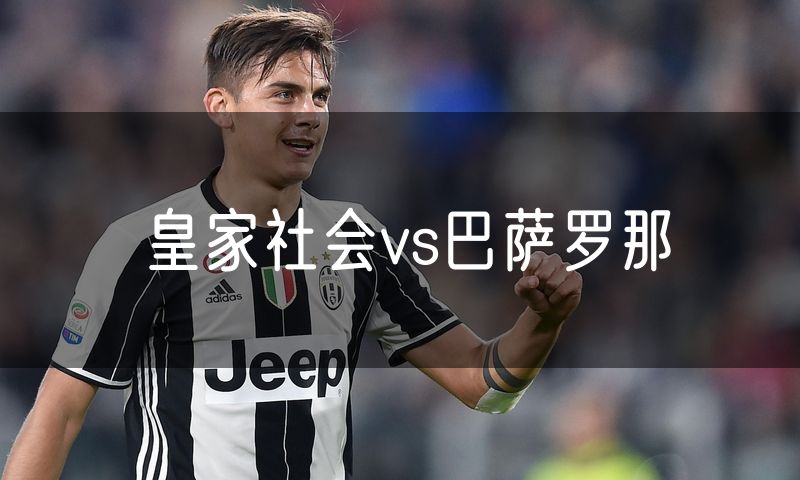 皇家社会vs巴萨罗那 皇家社会vs巴萨罗那