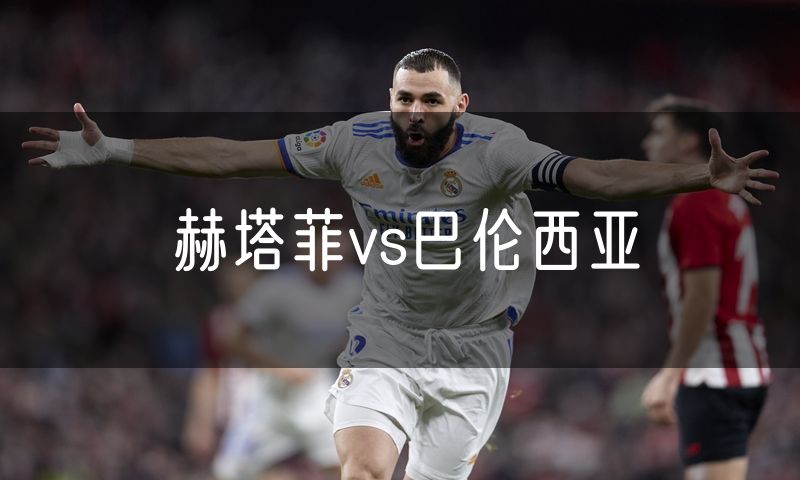 赫塔菲vs巴伦西亚