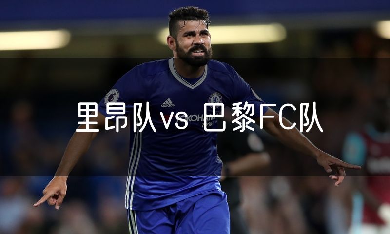 里昂队vs 巴黎FC队
