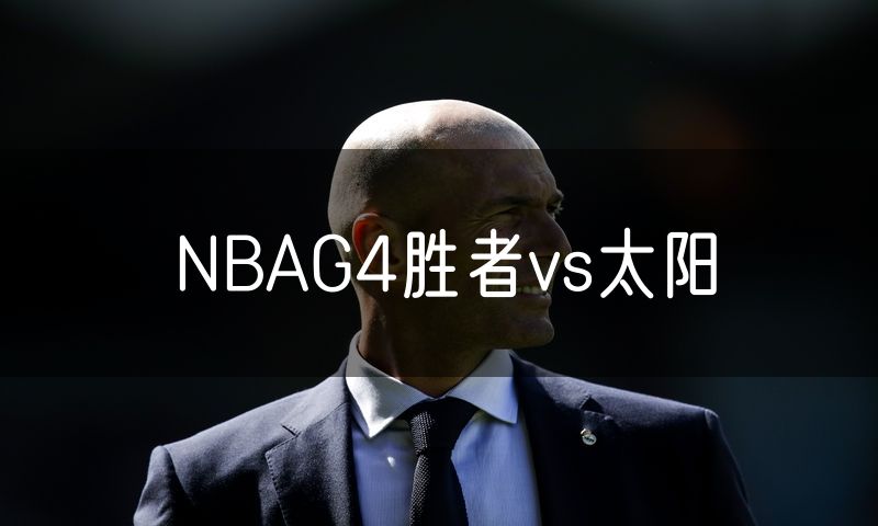 NBAG4胜者vs太阳 NBAG4胜者vs太阳