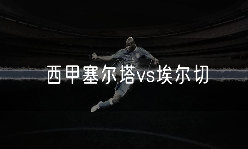 西甲塞尔塔vs埃尔切