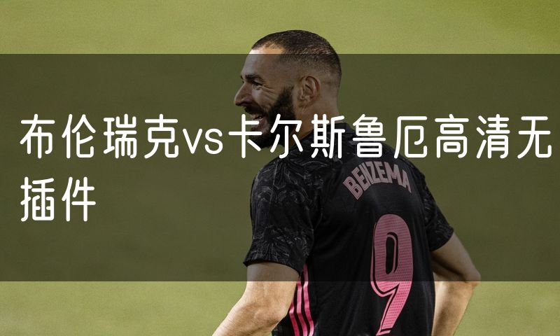 布伦瑞克vs卡尔斯鲁厄高清无插件