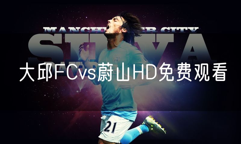 大邱FCvs蔚山HD免费观看