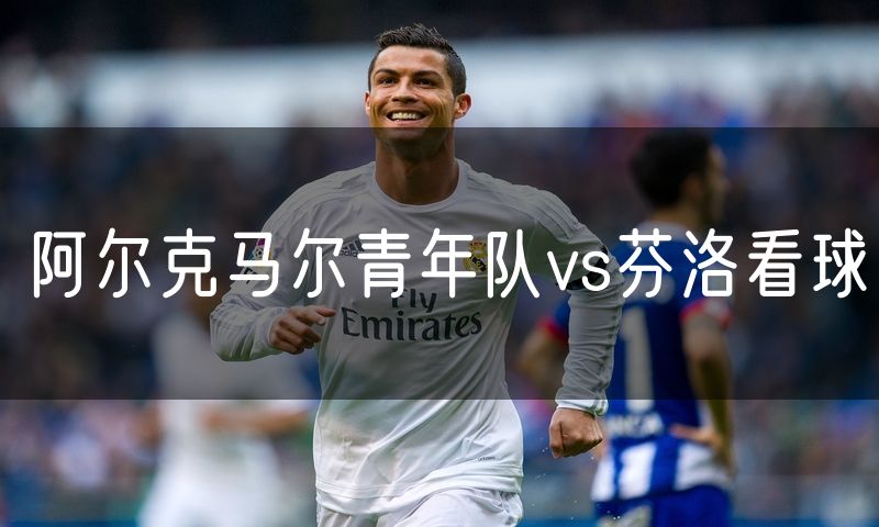 阿尔克马尔青年队vs芬洛看球