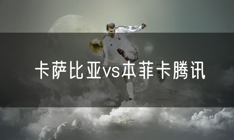 卡萨比亚vs本菲卡腾讯