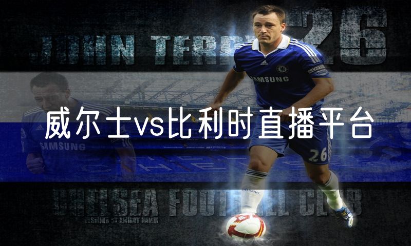威尔士vs比利时直播平台 威尔士vs比利时直播平台