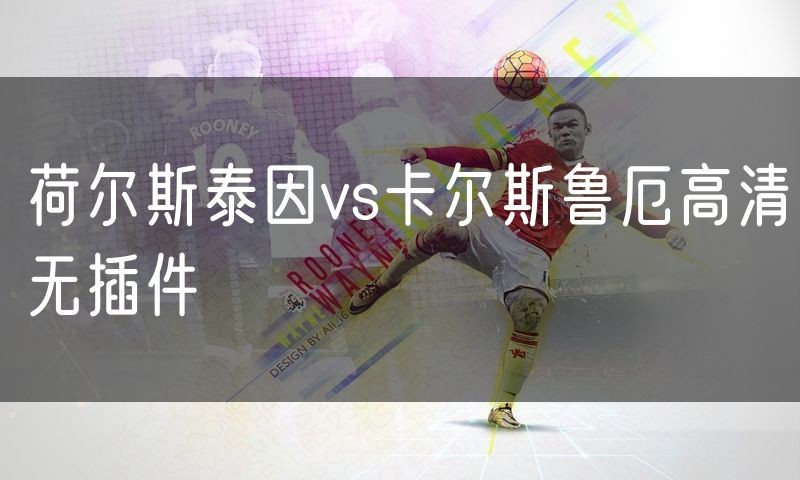 荷尔斯泰因vs卡尔斯鲁厄高清无插件