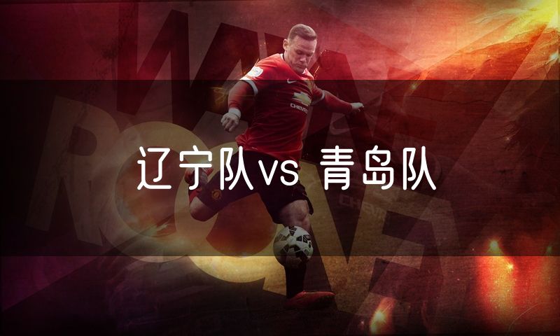 辽宁队vs 青岛队 辽宁队vs 青岛队