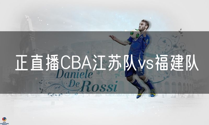 正直播CBA江苏队vs福建队