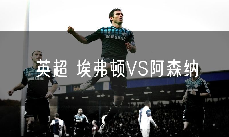 英超 埃弗顿VS阿森纳 英超 埃弗顿VS阿森纳