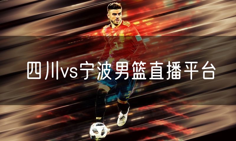 四川vs宁波男篮直播平台