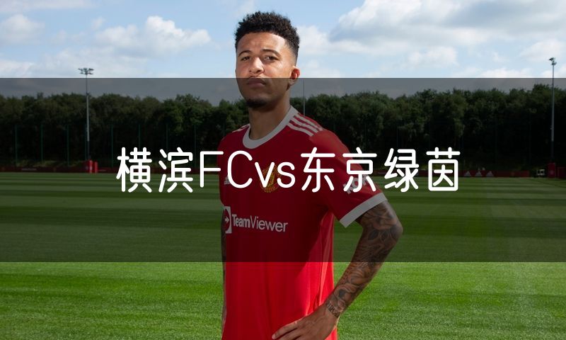 横滨FCvs东京绿茵