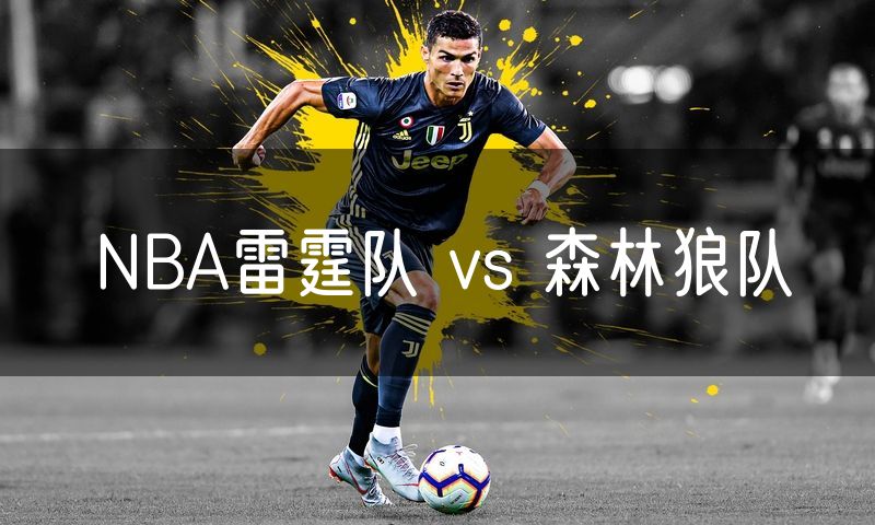 NBA雷霆队 vs 森林狼队