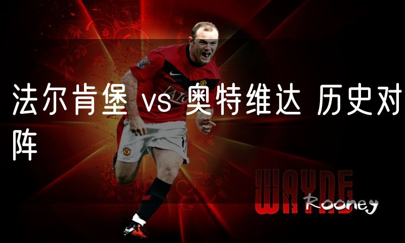 法尔肯堡 vs 奥特维达 历史对阵