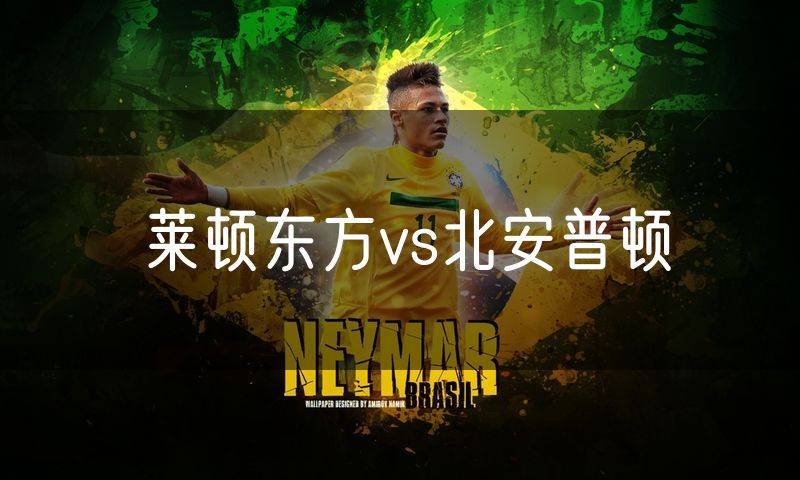 莱顿东方vs北安普顿