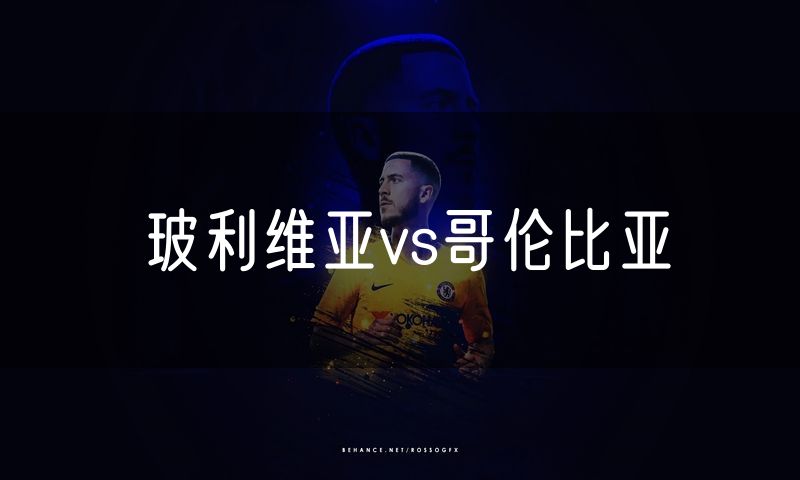 玻利维亚vs哥伦比亚