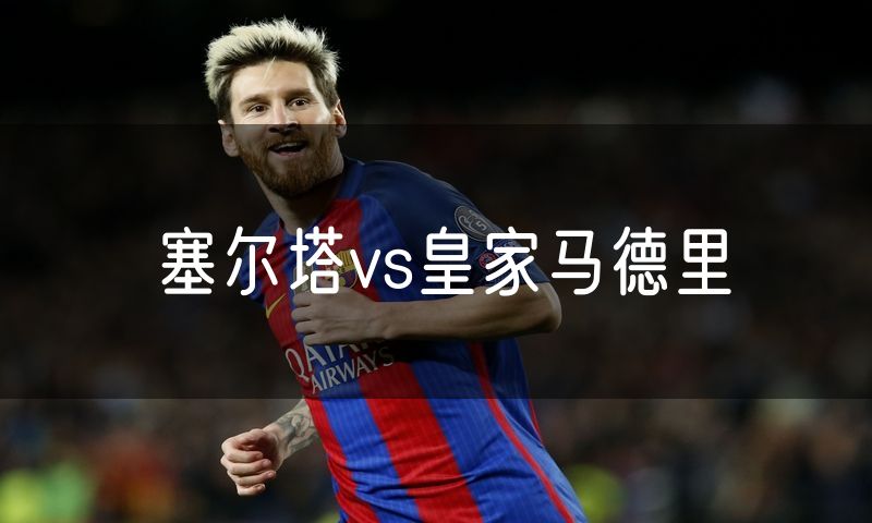 塞尔塔vs皇家马德里