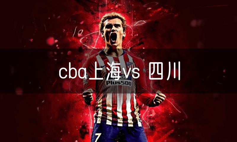 cba上海vs 四川