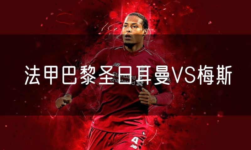 法甲巴黎圣日耳曼VS梅斯