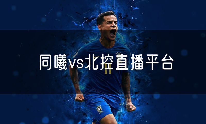 同曦vs北控直播平台 同曦vs北控直播平台