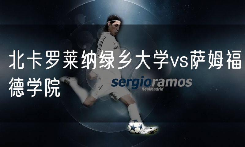 北卡罗莱纳绿乡大学vs萨姆福德学院
